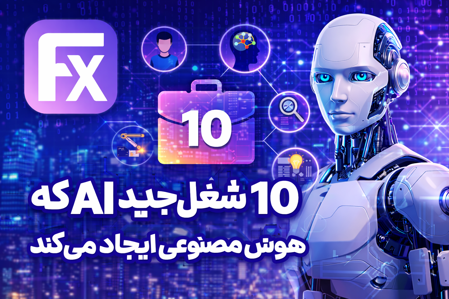 ده شغل جدید که هوش مصنوعی ایجاد میکند 🤖💼