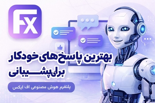 بهترین پاسخهای خودکار برای پشتیبانی