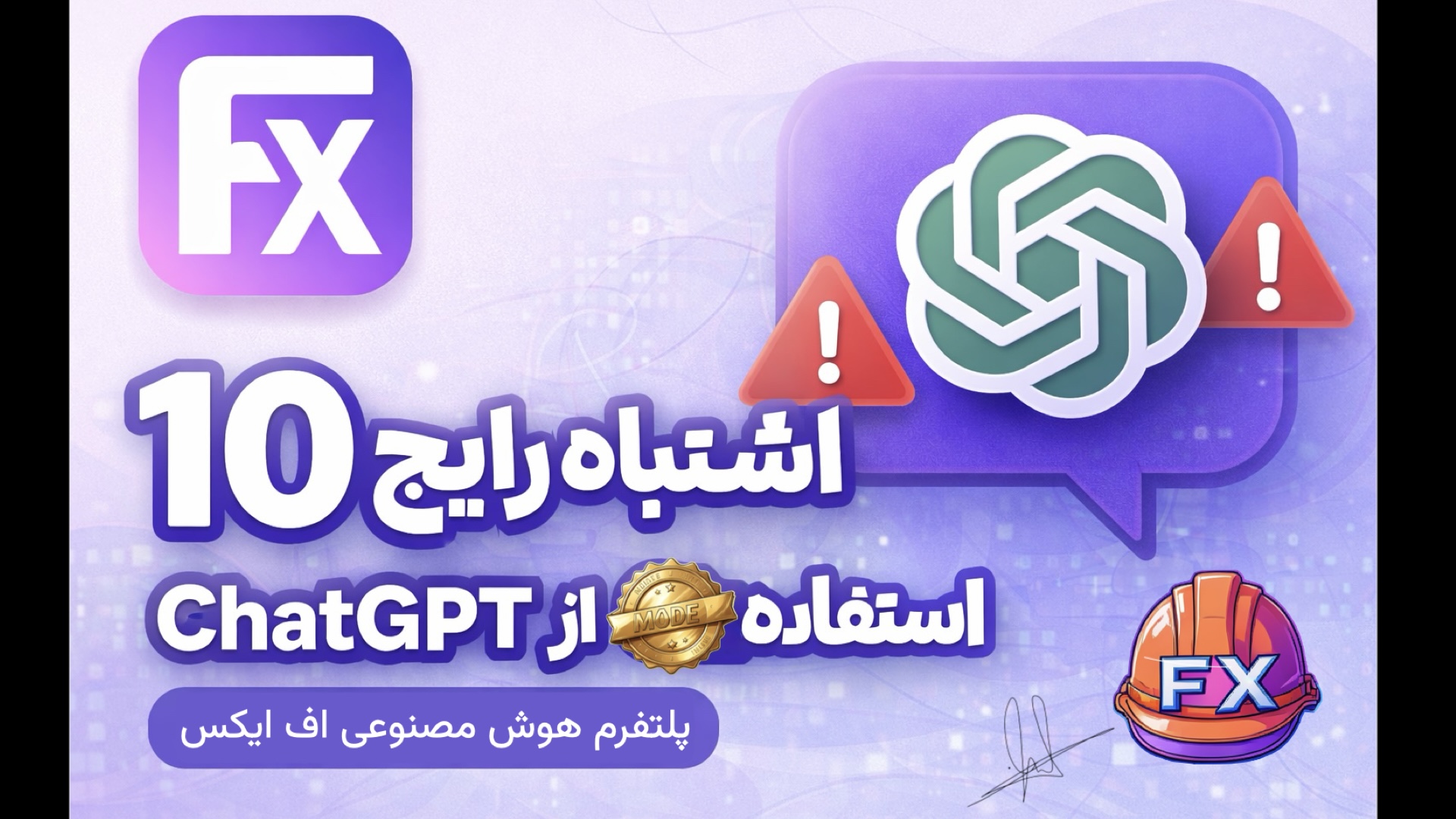 «۱۰ اشتباه رایج در استفاده از ChatGPT»