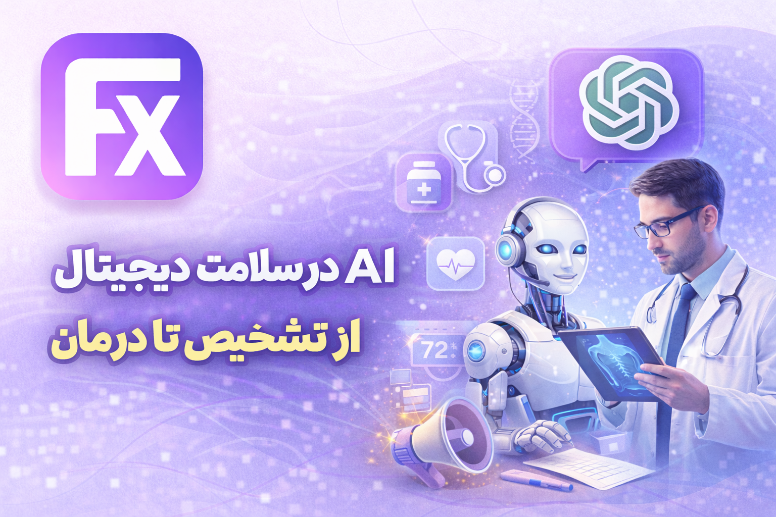 کاربرد AI در سلامت دیجیتال: از تشخیص تا درمان