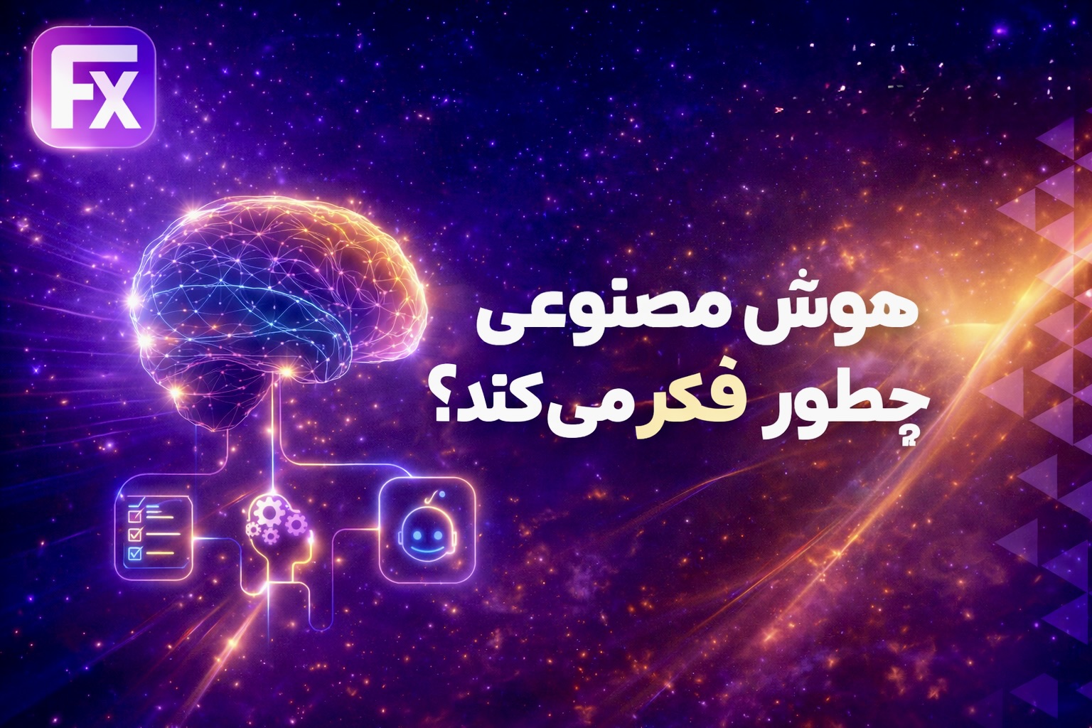 هوش مصنوعی دقیقاً چطور «فکر» میکند؟