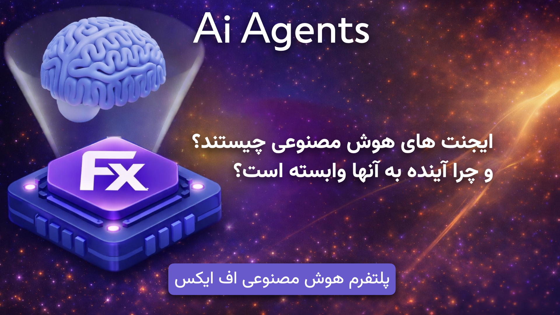 ایجنتهای هوش مصنوعی (AI Agents) چیستند و چرا آیندهی AI به آنها وابسته است؟
