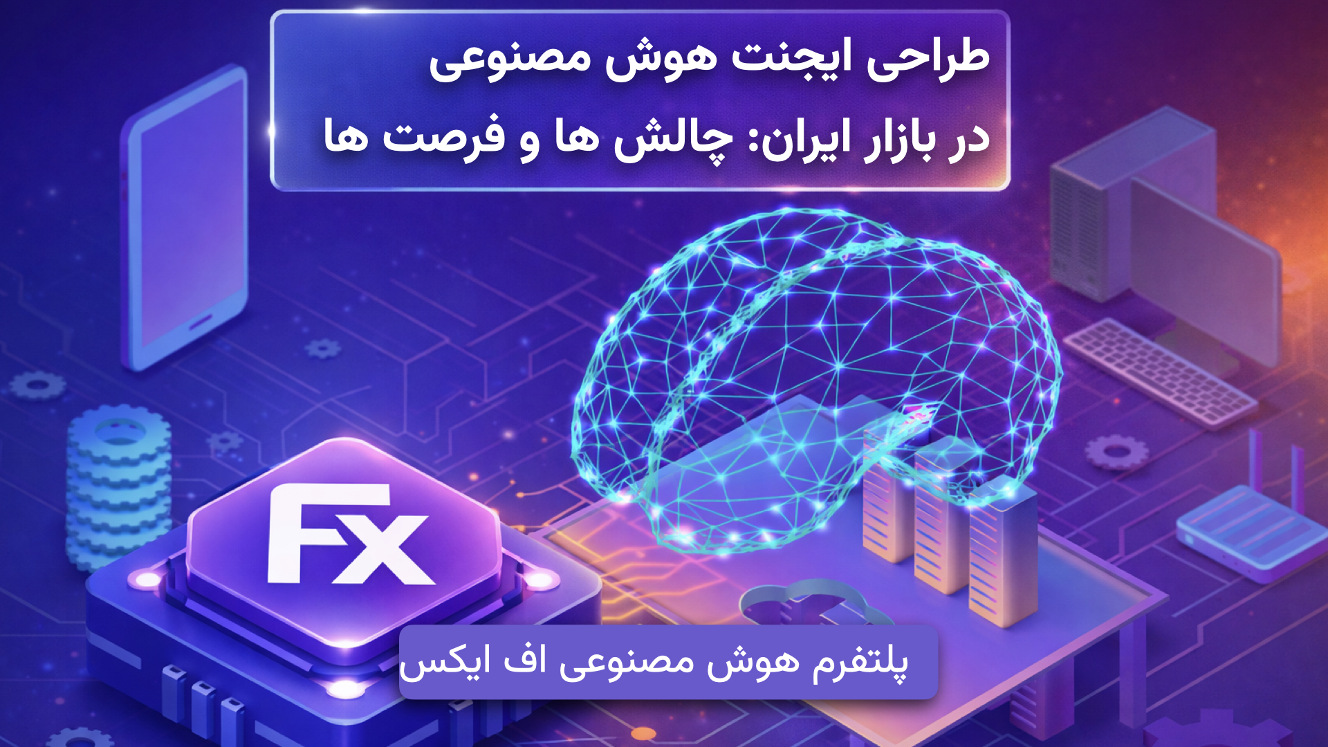 طراحی Agent برای بازار فارسی: چالشها و فرصتها