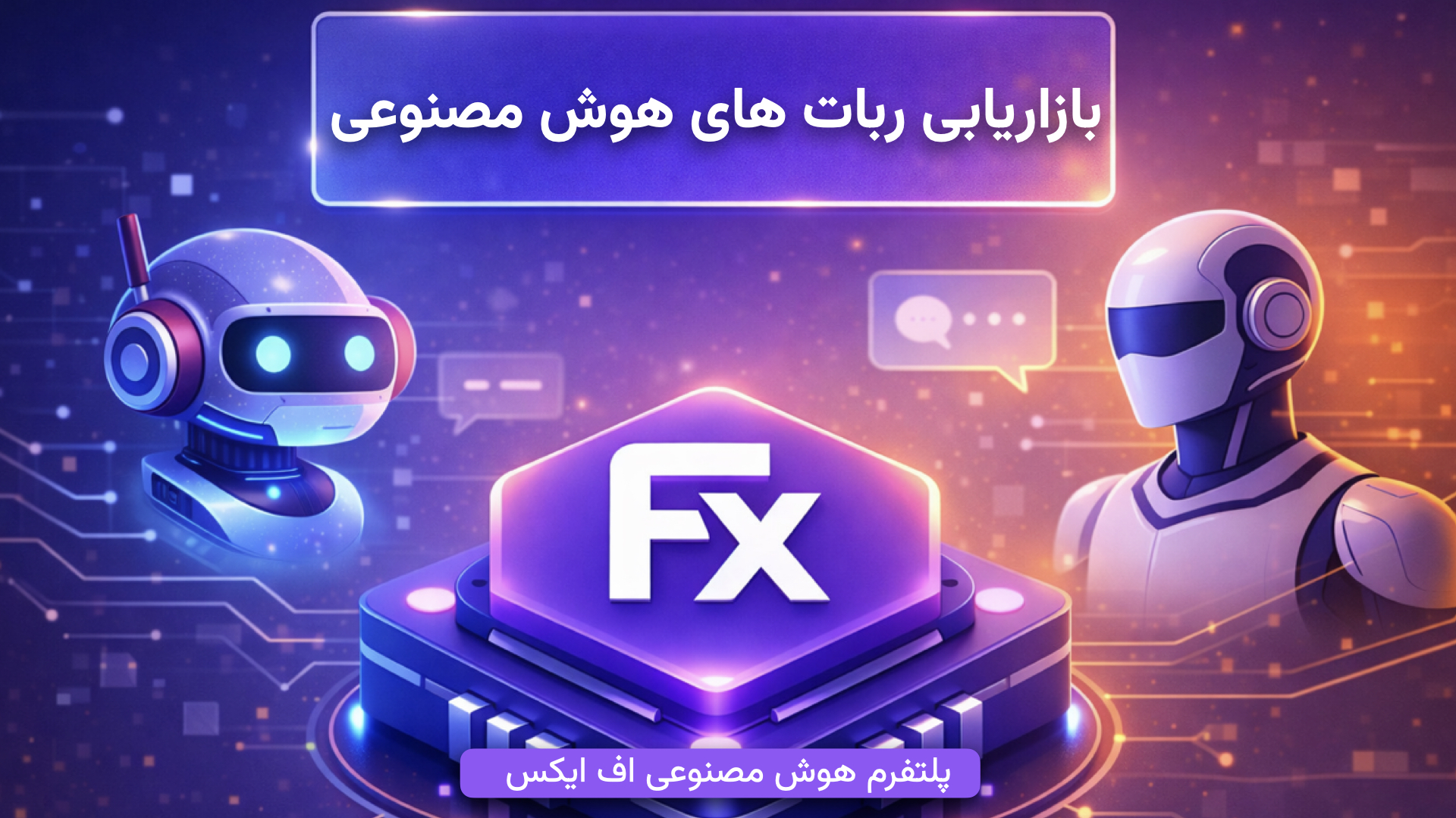 بازاریابی ربات های هوش مصنوعی