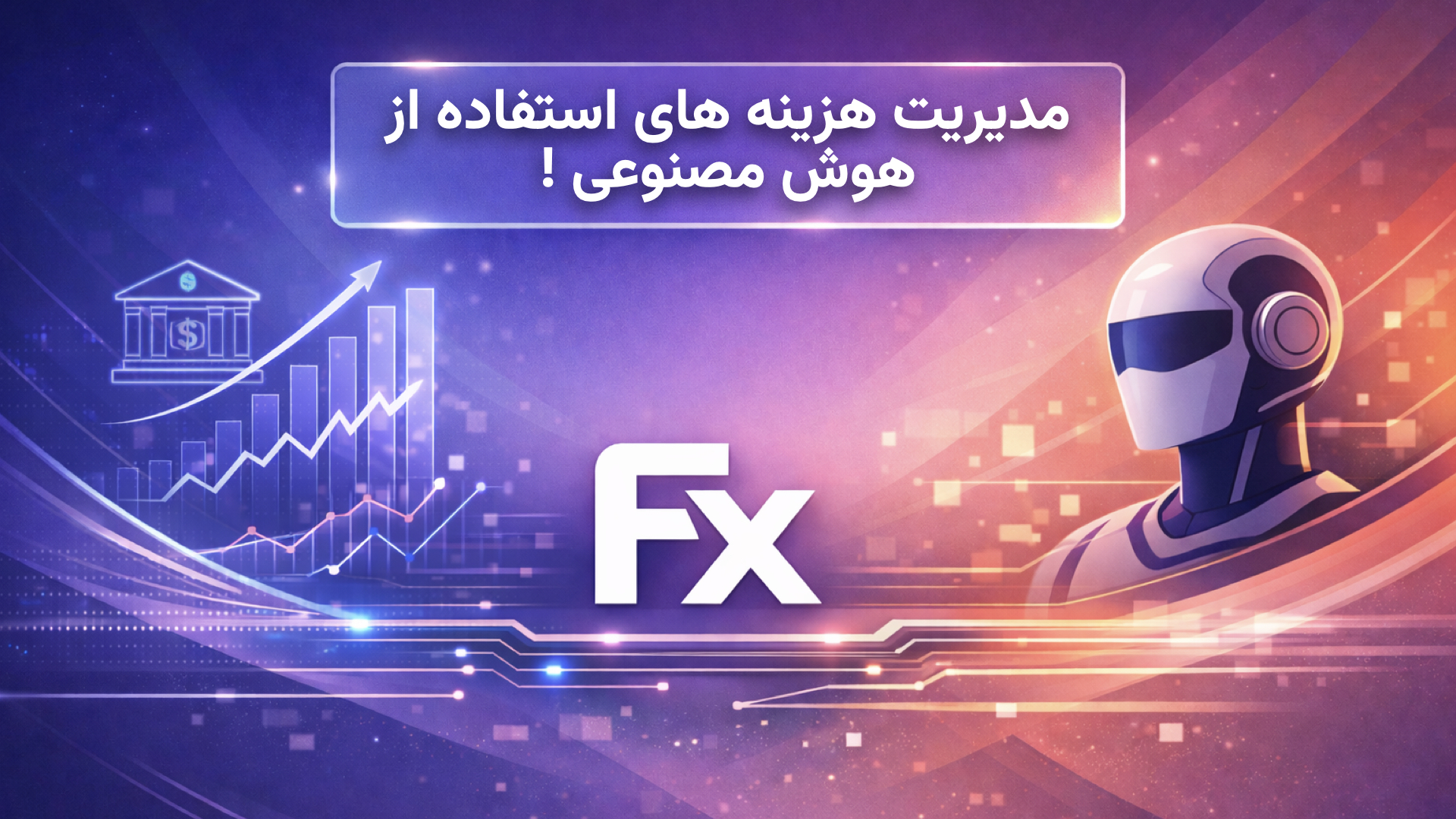 اشتباهات رایج در هزینه ی مدلهای زبانی و راهکارهای بهینهسازی