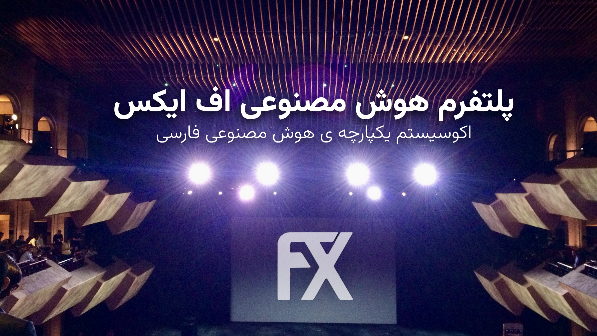 FX AI: معرفی جامع اولین پلتفرم هوش مصنوعی فارسیمحور و قابلیتهای بینظیر آن
