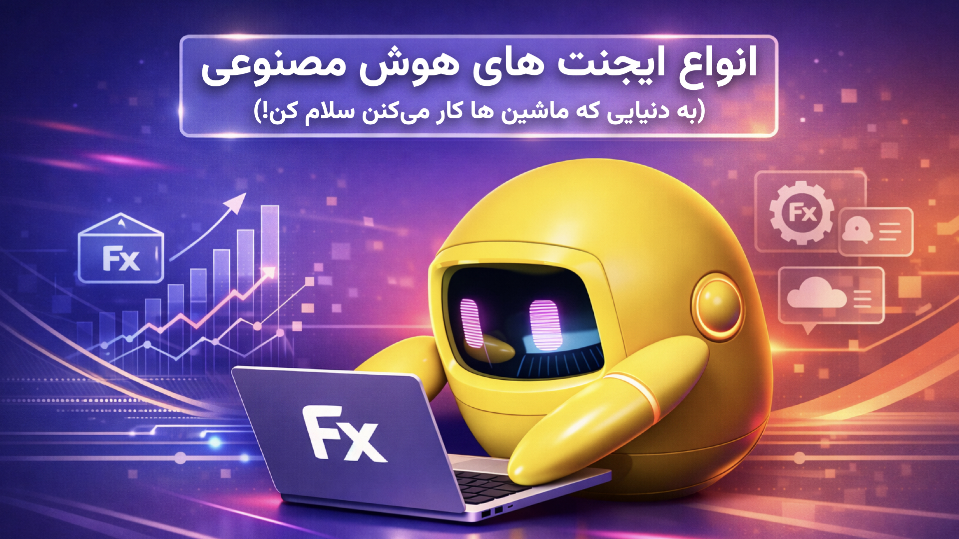 انواع ایجنتهای هوش مصنوعی به زبان ساده: راهنمای کامل برای آشنایی با نقشها و کاربردها