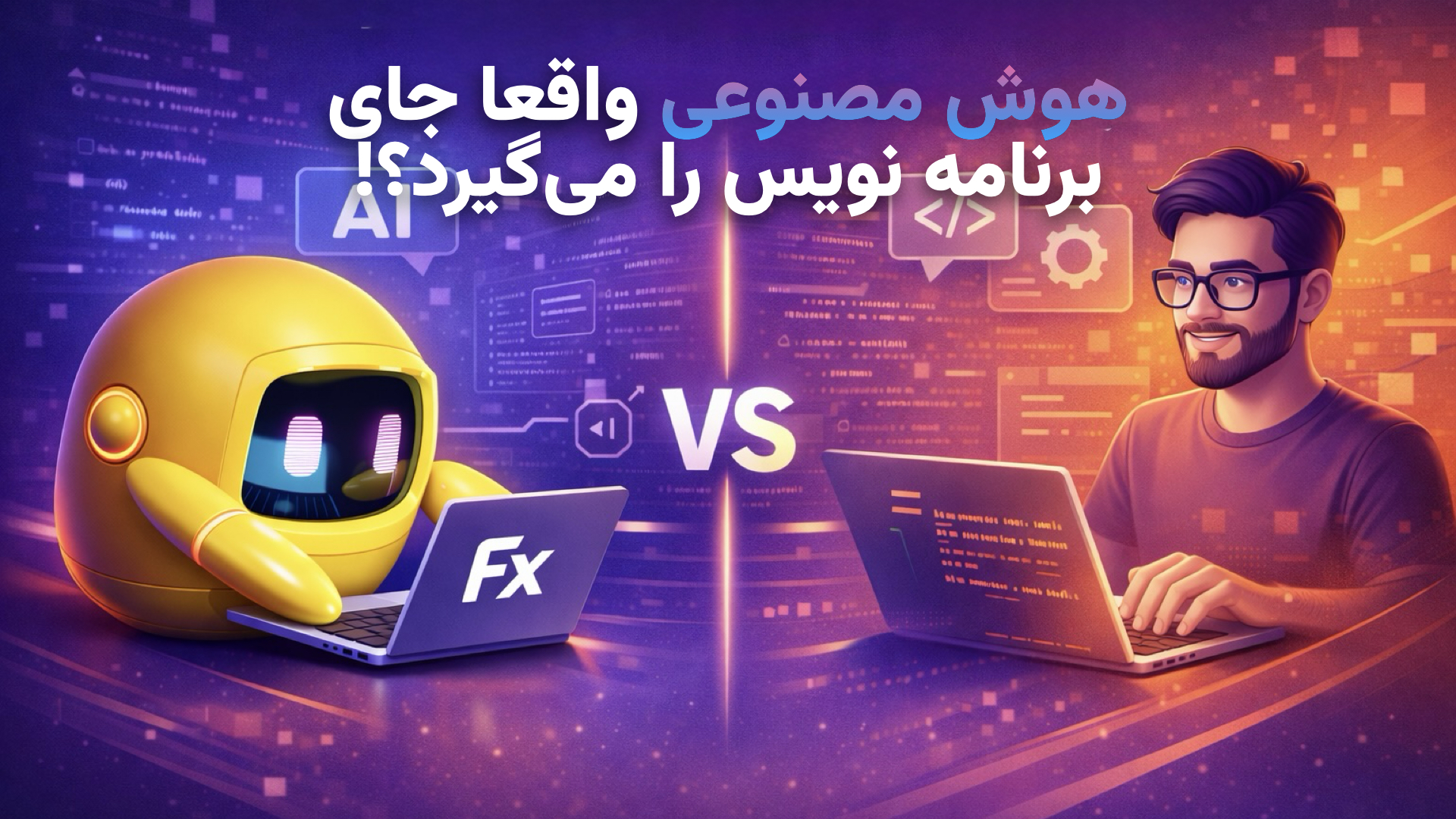 آیا هوش مصنوعی واقعاً میتواند جای برنامهنویس را بگیرد؟ بررسی جامع و کاربردی