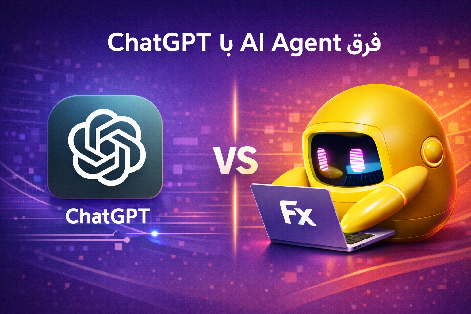 فرق ChatGPT با AI Agent