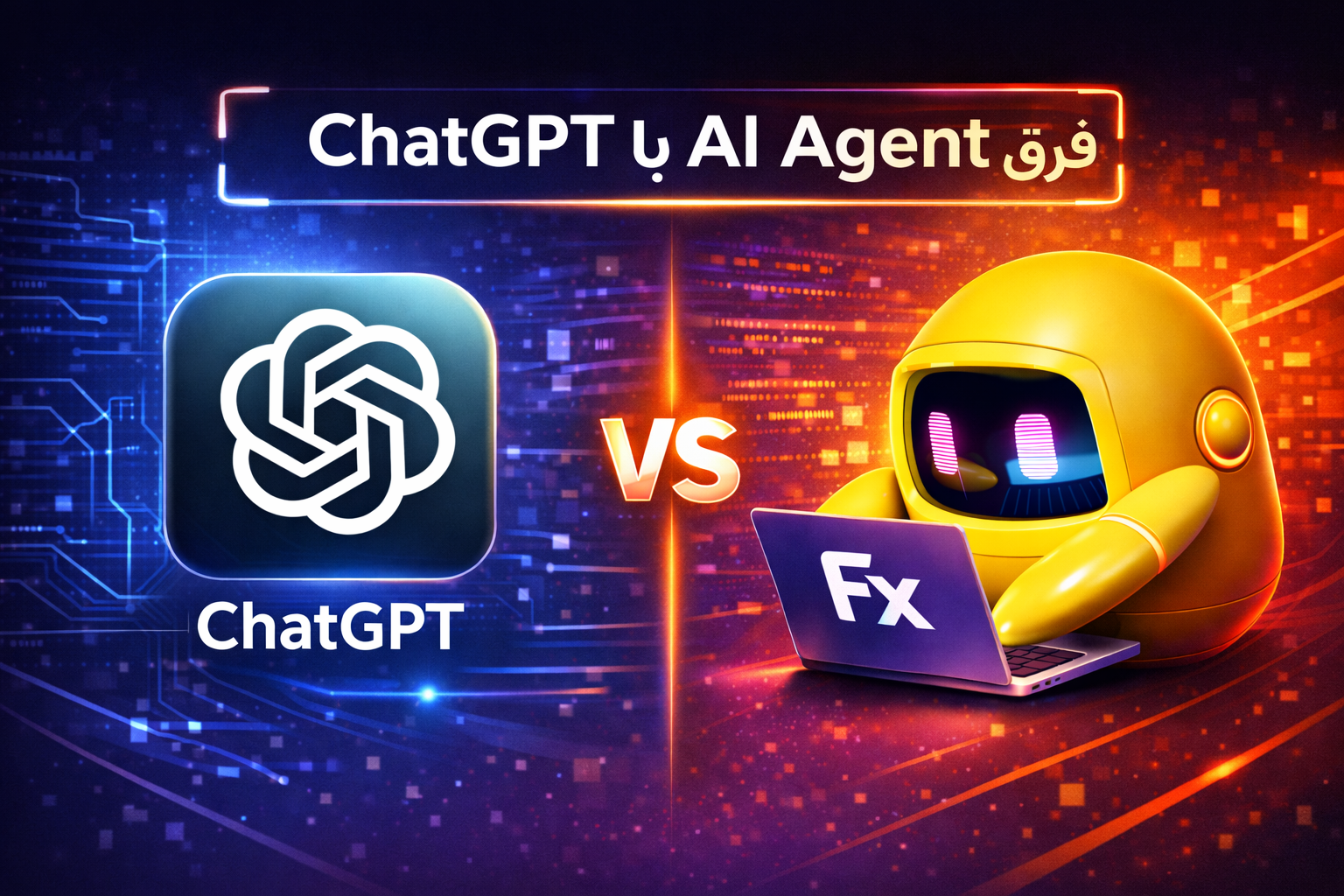 تفاوتهای کلیدی بین ChatGPT و AI Agent در دنیای هوش مصنوعی