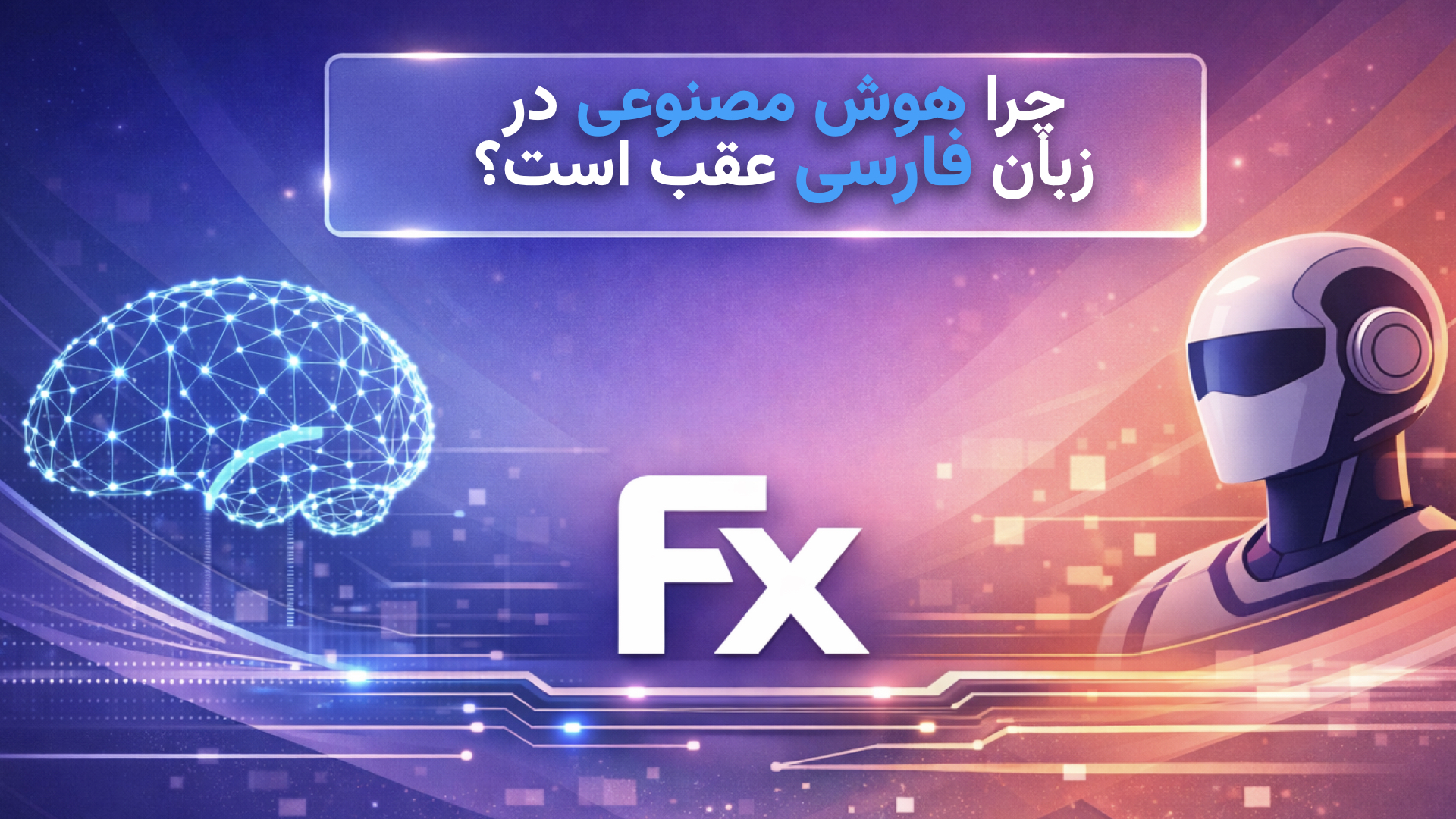 چرا هوش مصنوعی فارسی هنوز عقب است؟ بررسی چالشها و راهکارها